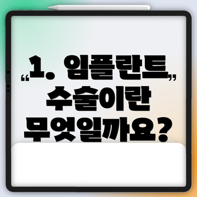 1. 임플란트 수술이란 무엇일까요?