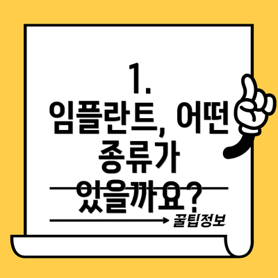 1.  임플란트, 어떤 종류가 있을까요?