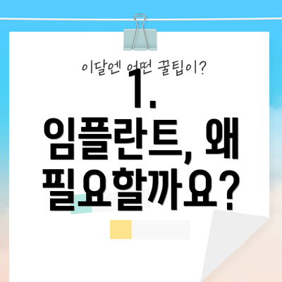 1.  임플란트, 왜 필요할까요?