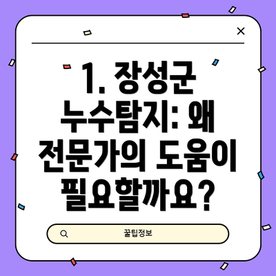 1. 장성군 누수탐지: 왜 전문가의 도움이 필요할까요?