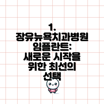 1. 장유뉴욕치과병원 임플란트:  새로운 시작을 위한 최선의 선택