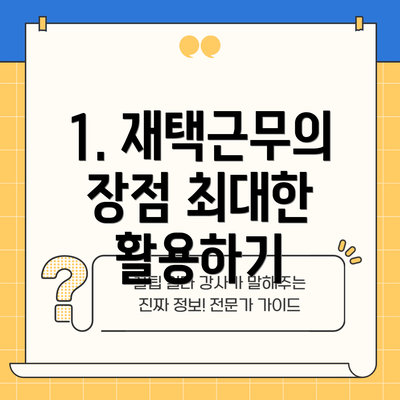 1. 재택근무의 장점 최대한 활용하기
