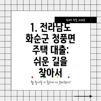 1. 전라남도 화순군 청풍면 주택 대출: 쉬운 길을 찾아서