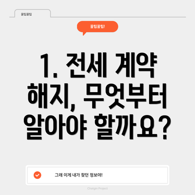 1. 전세 계약 해지, 무엇부터 알아야 할까요?