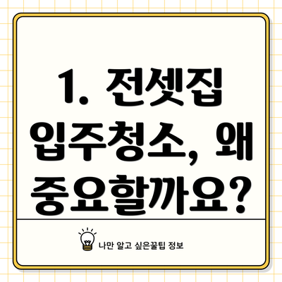 1. 전셋집 입주청소, 왜 중요할까요?