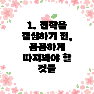 1. 전학을 결심하기 전, 꼼꼼하게 따져봐야 할 것들