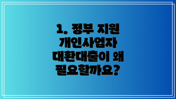 1. 정부 지원 개인사업자 대환대출이 왜 필요할까요?