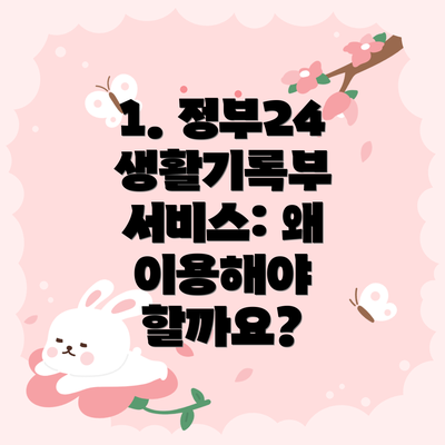 1. 정부24 생활기록부 서비스: 왜 이용해야 할까요?