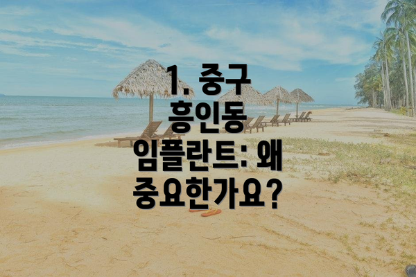 1. 중구 흥인동 임플란트: 왜 중요한가요?
