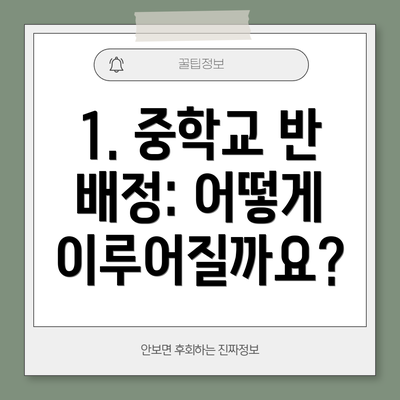 1. 중학교 반 배정: 어떻게 이루어질까요?
