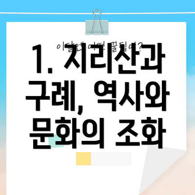 1. 지리산과 구례, 역사와 문화의 조화