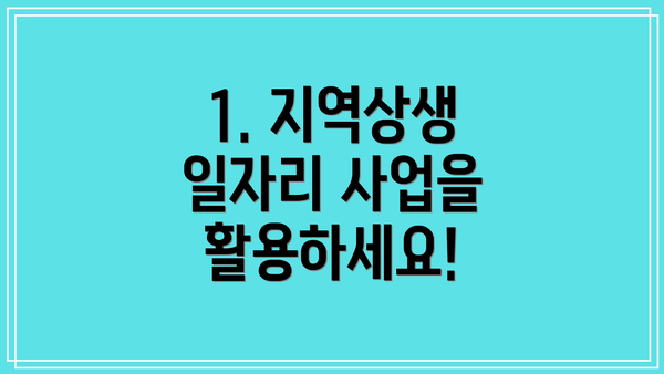 1. 지역상생 일자리 사업을 활용하세요!