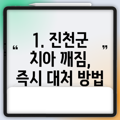 1. 진천군 치아 깨짐, 즉시 대처 방법
