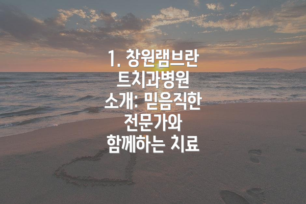 1. 창원램브란트치과병원 소개: 믿음직한 전문가와 함께하는 치료