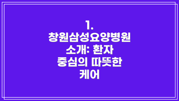 1. 창원삼성요양병원 소개: 환자 중심의 따뜻한 케어