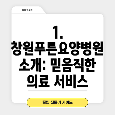 1. 창원푸른요양병원 소개: 믿음직한 의료 서비스