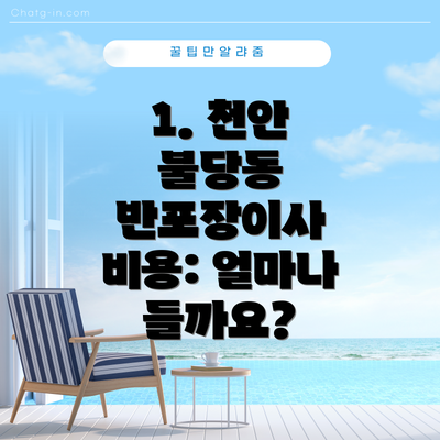1. 천안 불당동 반포장이사 비용: 얼마나 들까요?