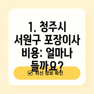 1. 청주시 서원구 포장이사 비용: 얼마나 들까요?