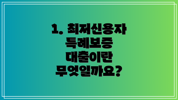 1. 최저신용자 특례보증 대출이란 무엇일까요?
