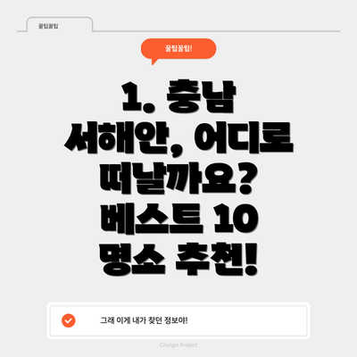1. 충남 서해안, 어디로 떠날까요? 베스트 10 명소 추천!