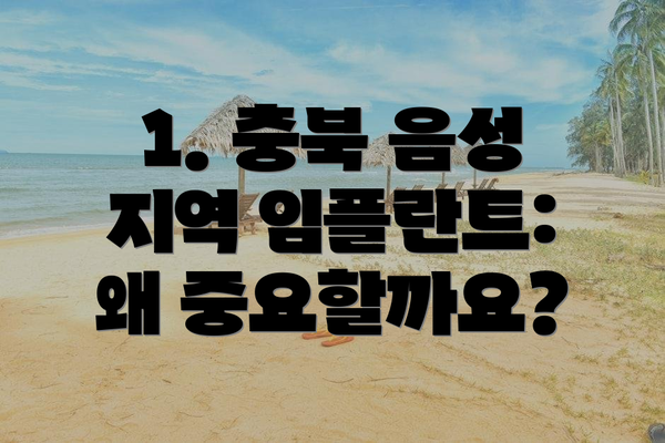 1. 충북 음성 지역 임플란트: 왜 중요할까요?