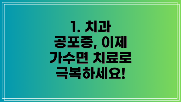 1. 치과 공포증, 이제 가수면 치료로 극복하세요!
