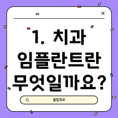 1. 치과 임플란트란 무엇일까요?