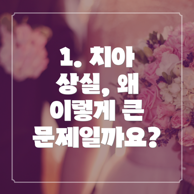 1. 치아 상실, 왜 이렇게 큰 문제일까요?
