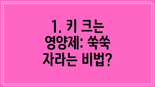 1. 키 크는 영양제: 쑥쑥 자라는 비법?