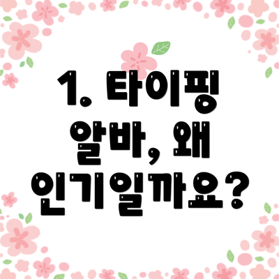 1. 타이핑 알바, 왜 인기일까요?