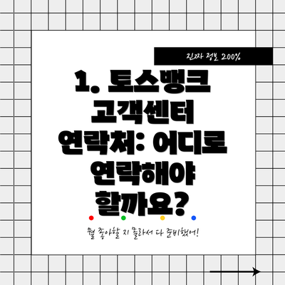 1. 토스뱅크 고객센터 연락처: 어디로 연락해야 할까요?