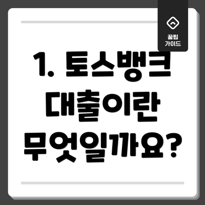 1. 토스뱅크 대출이란 무엇일까요?