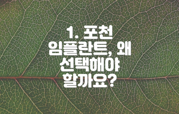 1. 포천 임플란트, 왜 선택해야 할까요?