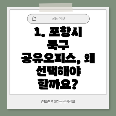 1. 포항시 북구 공유오피스, 왜 선택해야 할까요?