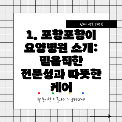1. 포항포항이요양병원 소개: 믿음직한 전문성과 따뜻한 케어