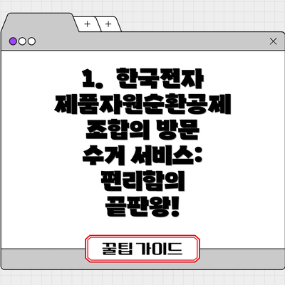 1.  한국전자제품자원순환공제조합의 방문 수거 서비스: 편리함의 끝판왕!
