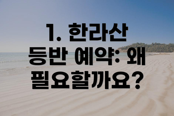 1. 한라산 등반 예약: 왜 필요할까요?
