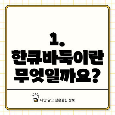 1. 한큐바둑이란 무엇일까요?