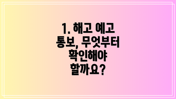 1. 해고 예고 통보, 무엇부터 확인해야 할까요?