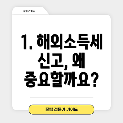 1. 해외소득세 신고, 왜 중요할까요?