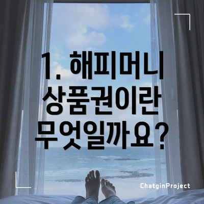 1. 해피머니 상품권이란 무엇일까요?