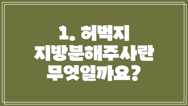 1. 허벅지 지방분해주사란 무엇일까요?