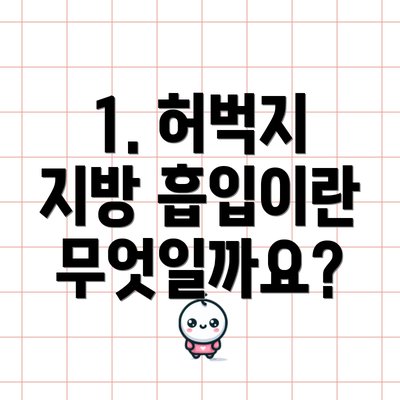 1. 허벅지 지방 흡입이란 무엇일까요?