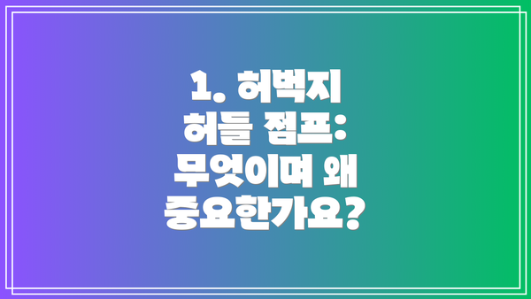1. 허벅지 허들 점프: 무엇이며 왜 중요한가요?