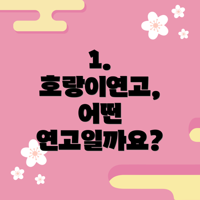 1. 호랑이연고, 어떤 연고일까요?