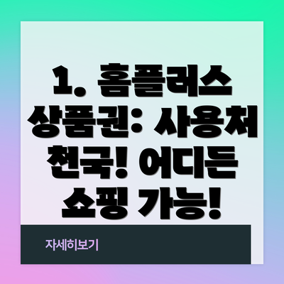 1. 홈플러스 상품권: 사용처 천국! 어디든 쇼핑 가능!