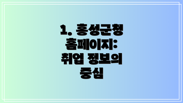 1. 홍성군청 홈페이지:  취업 정보의 중심