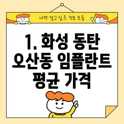 1. 화성 동탄 오산동 임플란트 평균 가격