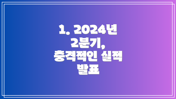 1. 2024년 2분기, 충격적인 실적 발표