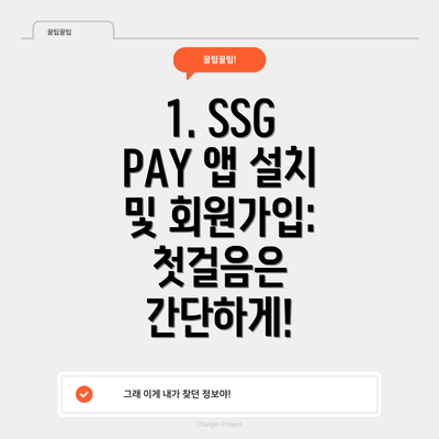 1. SSG PAY 앱 설치 및 회원가입: 첫걸음은 간단하게!